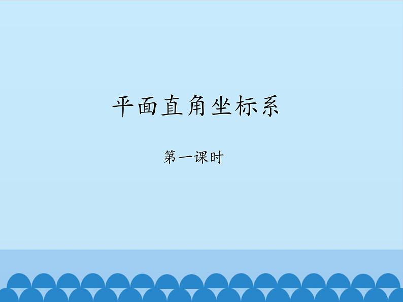 鲁教版（五四制）数学七年级上册 5.2 平面直角坐标系-第一课时_（课件）01