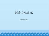 魯教版（五四制）數(shù)學(xué)七年級上冊 3.1 探索勾股定理-第一課時(shí)_（課件）
