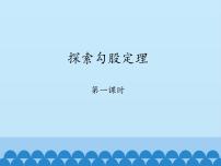 鲁教版 (五四制)1 探索勾股定理示范课课件ppt