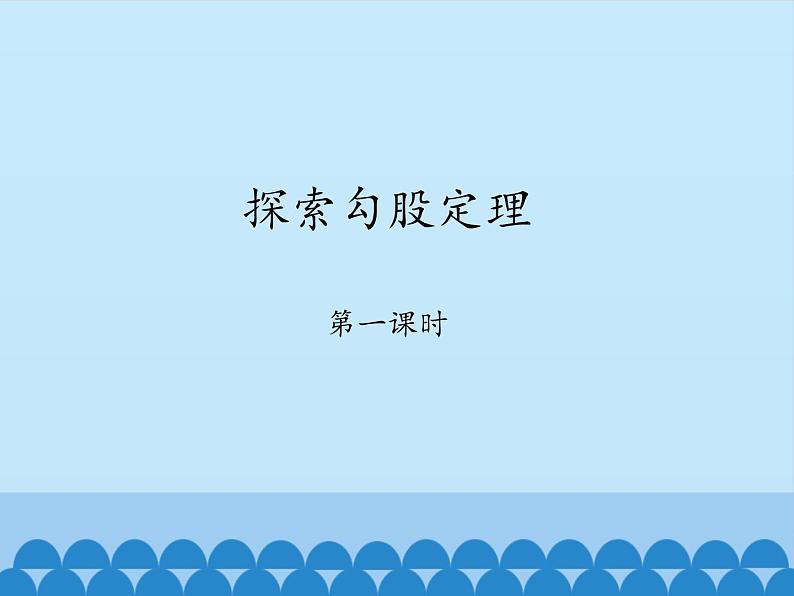 鲁教版（五四制）数学七年级上册 3.1 探索勾股定理-第一课时_（课件）第1页