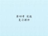 鲁教版（五四制）数学七年级上册 第四章 实数 复习（课件）