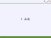 鲁教版（五四制）数学七年级上册 6.1 函数(1)（课件）