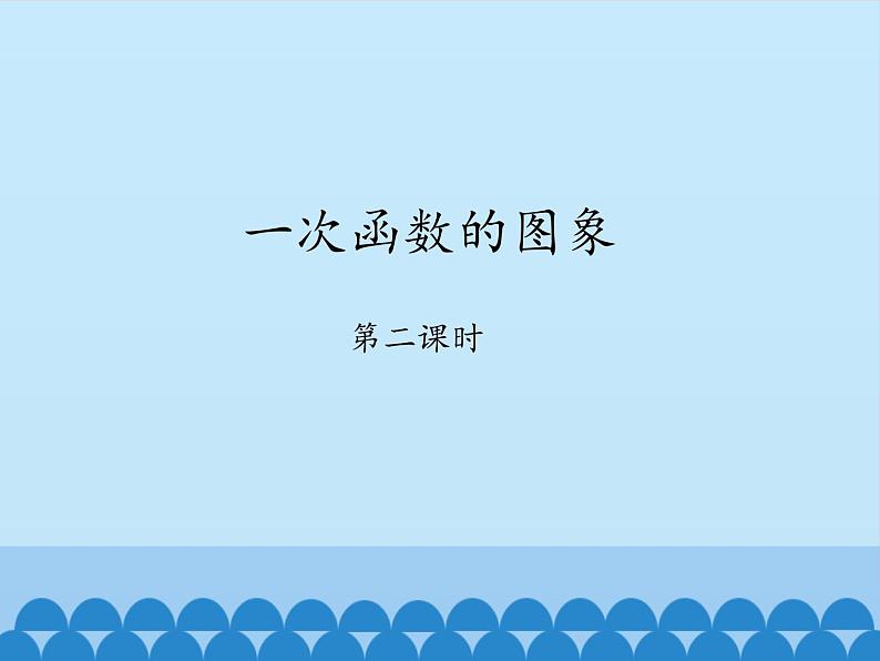 鲁教版（五四制）数学七年级上册 6.3 一次函数的图象-第二课时_（课件）01