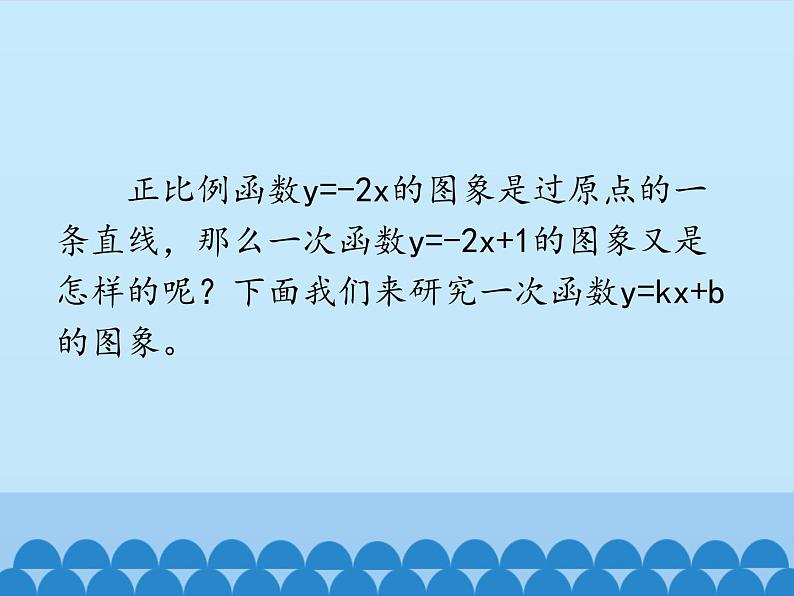 鲁教版（五四制）数学七年级上册 6.3 一次函数的图象-第二课时_（课件）03