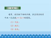 魯教版（五四制）數(shù)學(xué)七年級(jí)上冊(cè) 6.3 一次函數(shù)的圖象-第二課時(shí)_（課件）