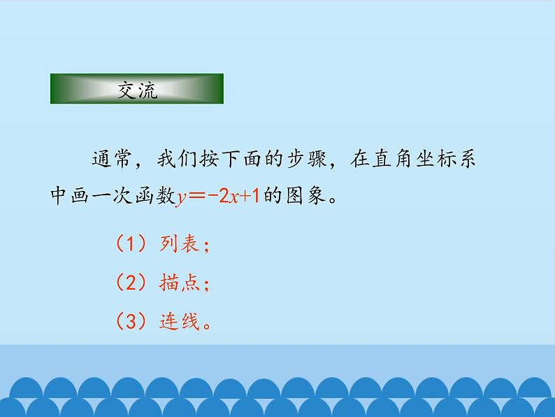 鲁教版（五四制）数学七年级上册 6.3 一次函数的图象-第二课时_（课件）04