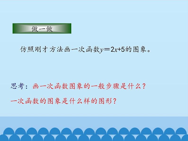 鲁教版（五四制）数学七年级上册 6.3 一次函数的图象-第二课时_（课件）07