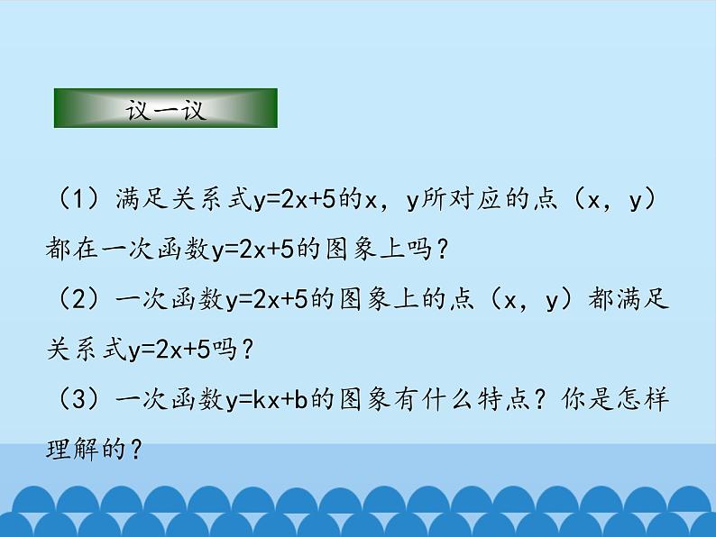 鲁教版（五四制）数学七年级上册 6.3 一次函数的图象-第二课时_（课件）08