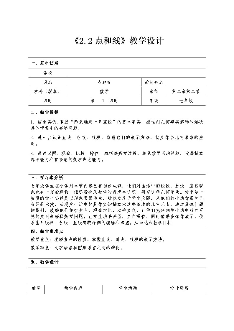 冀教版数学七年级上册 2.2 点和线 (2)（教案）01
