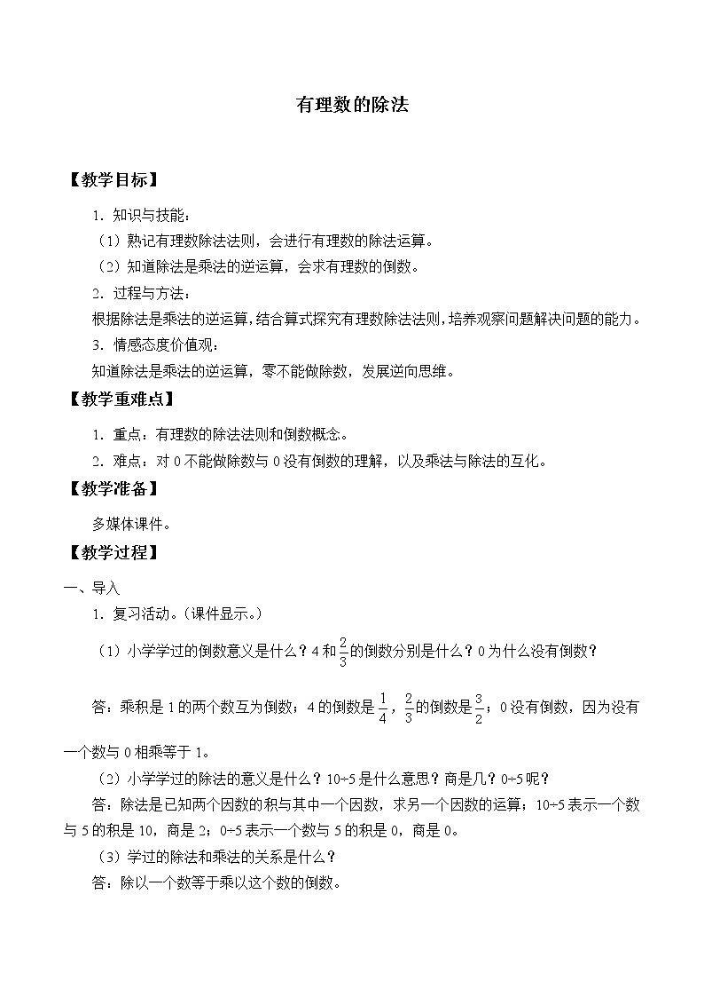 冀教版数学七年级上册 1.9 有理数的除法_（教案）第1页