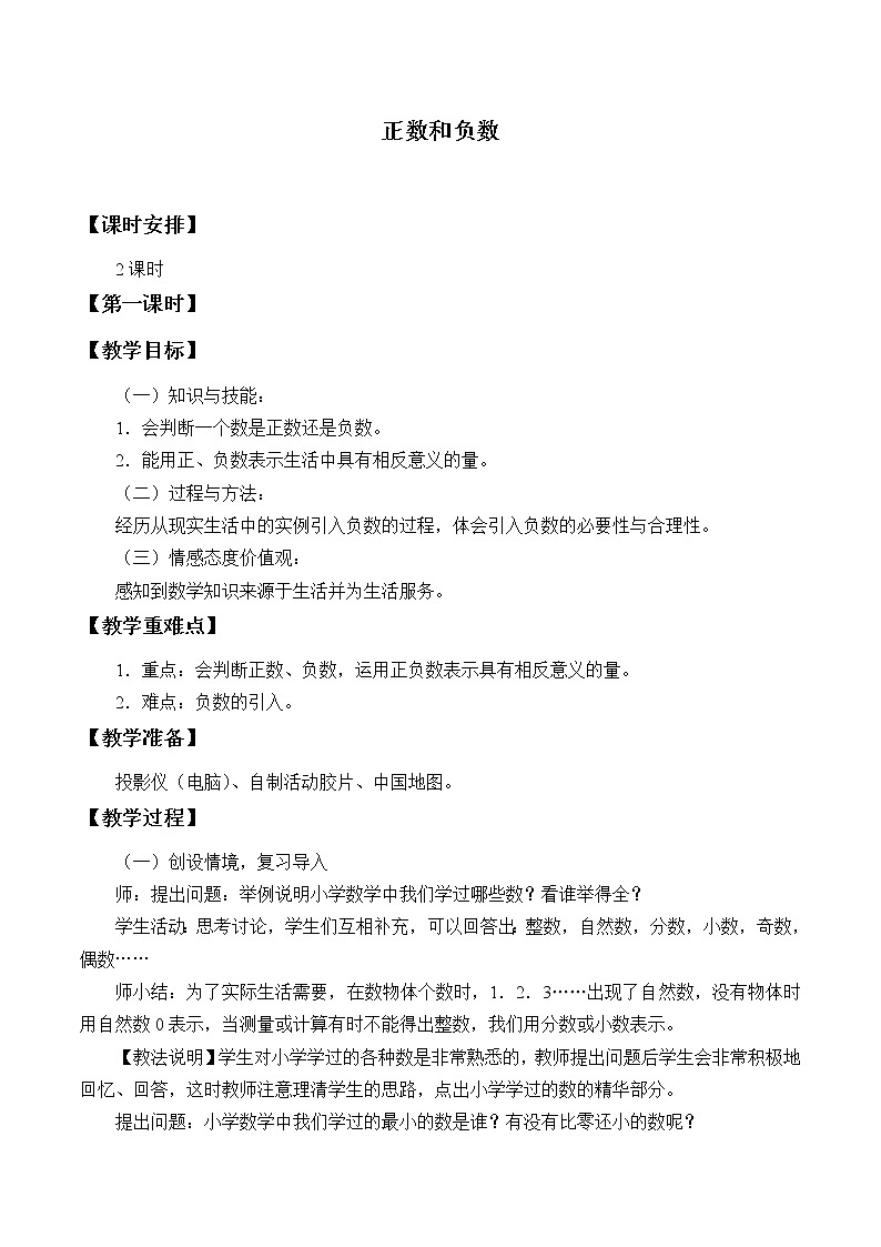 冀教版数学七年级上册 1.1 正数和负数_（教案）第1页