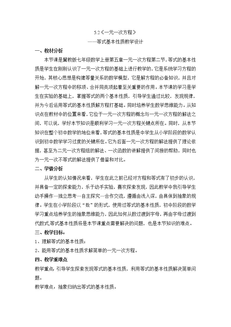 冀教版数学七年级上册 5.2 等式的基本性质（教案）01