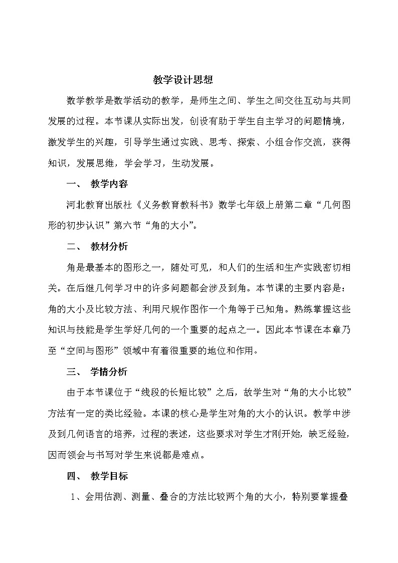 冀教版数学七年级上册 2.6 角的大小(1)（教案）第1页
