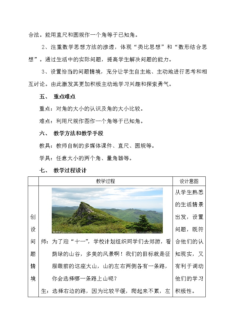 冀教版数学七年级上册 2.6 角的大小(1)（教案）第2页
