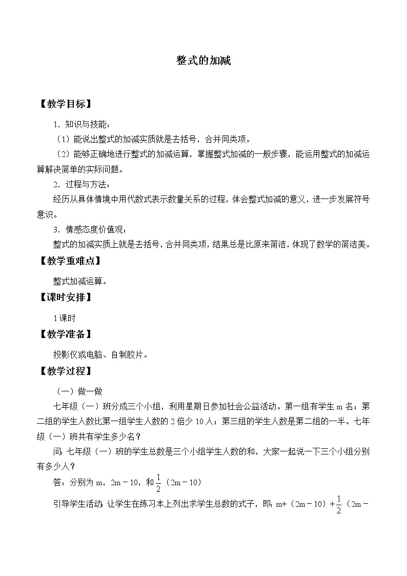 冀教版数学七年级上册 4.1 整式的加减_（教案）01