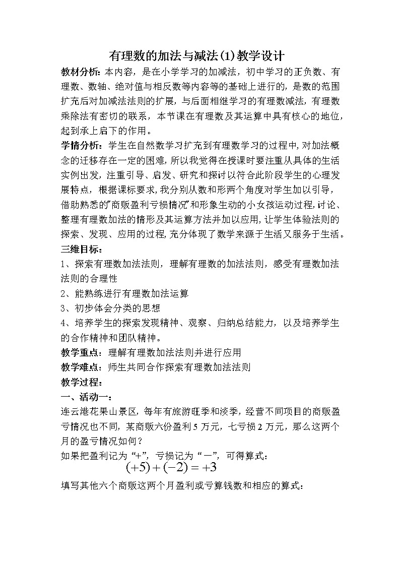 冀教版数学七年级上册 1.5 有理数的加法（教案）第1页