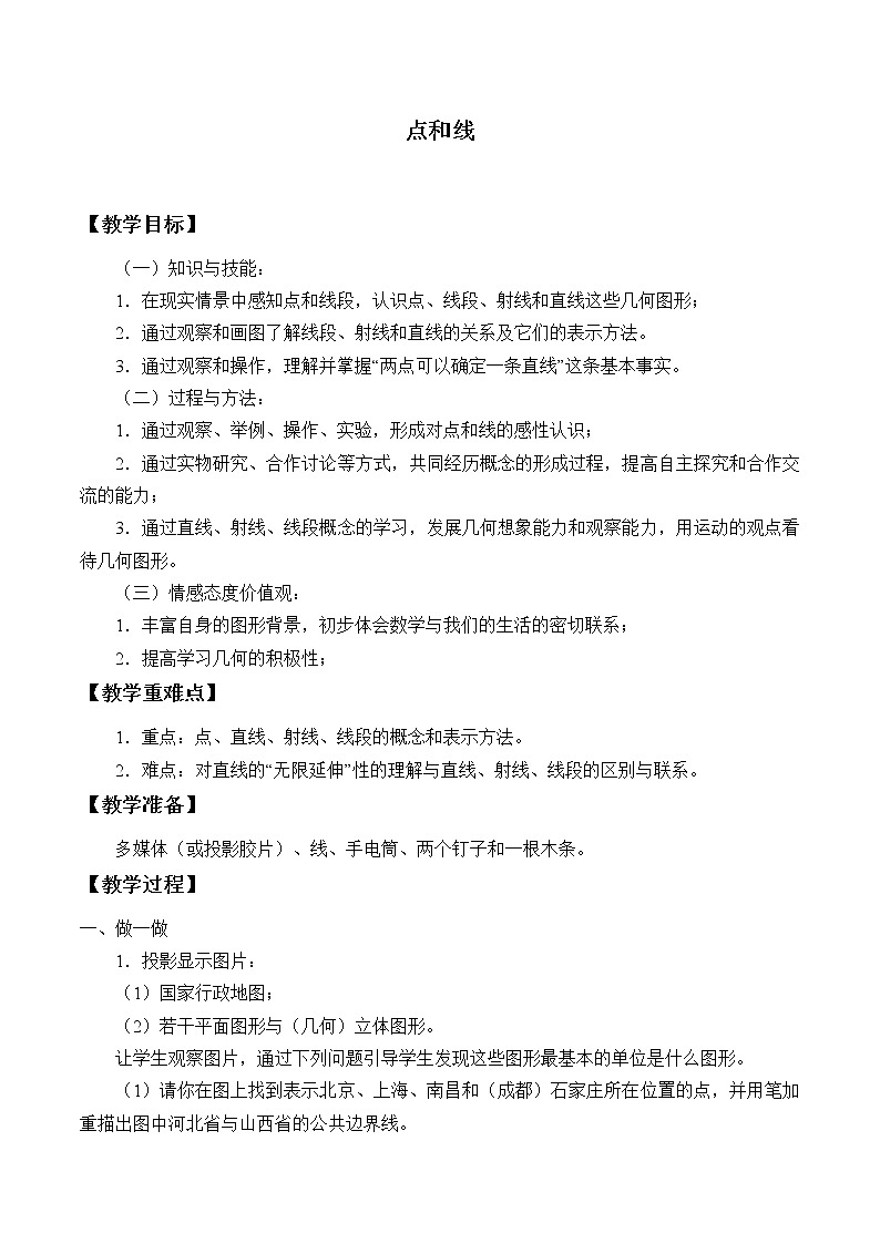 冀教版数学七年级上册 2.2 点和线_（教案）01
