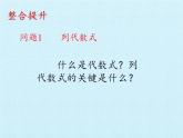 冀教版数学七年级上册 第三章 代数式 复习（课件）