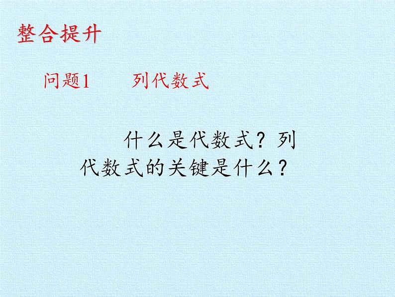 冀教版数学七年级上册 第三章 代数式 复习（课件）第3页