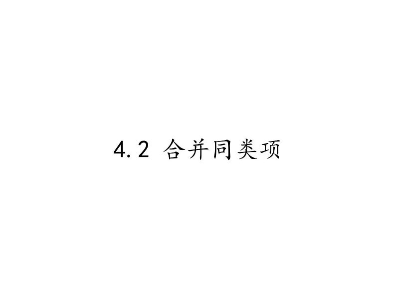 冀教版数学七年级上册 4.2 合并同类项（课件）01