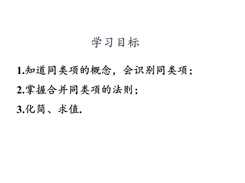 冀教版数学七年级上册 4.2 合并同类项（课件）02