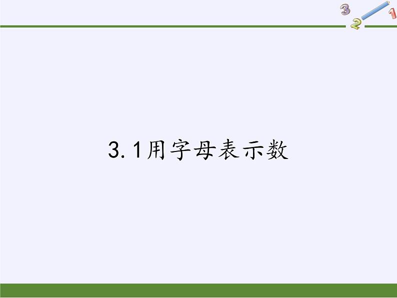 冀教版数学七年级上册 3.1用字母表示数(1)（课件）第1页