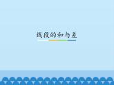 線段的和與差PPT課件免費下載