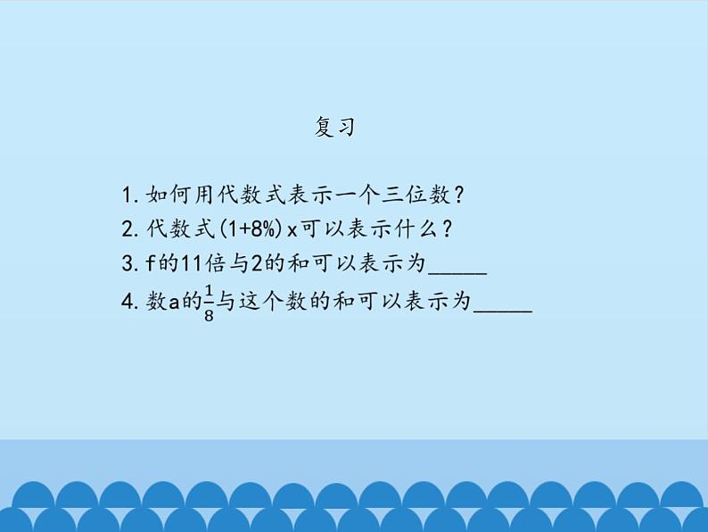 冀教版数学七年级上册 3.2 代数式的值_（课件）第2页