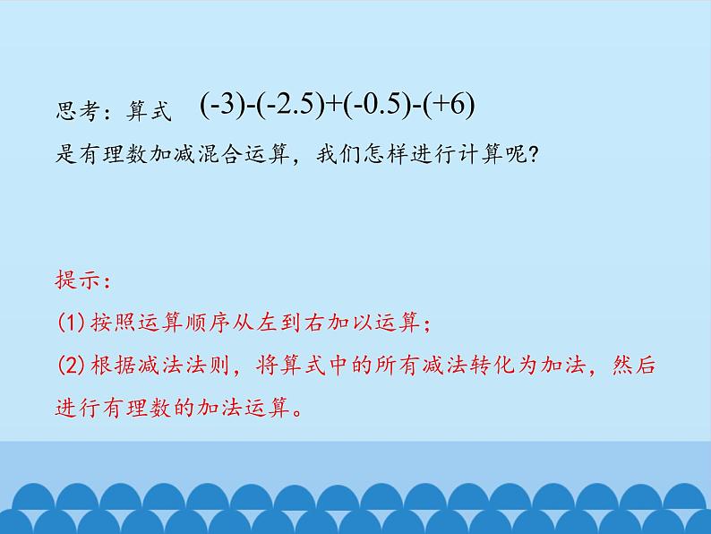 冀教版数学七年级上册 1.7 有理数的加减混合运算_（课件）第4页