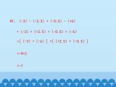 冀教版数学七年级上册 1.7 有理数的加减混合运算_（课件）