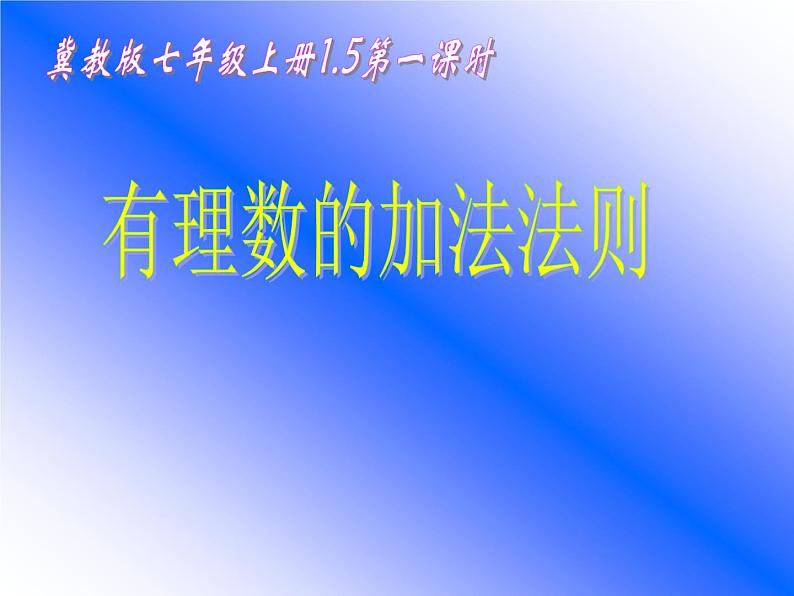 冀教版数学七年级上册 1.5 有理数的加法法则（课件）第1页