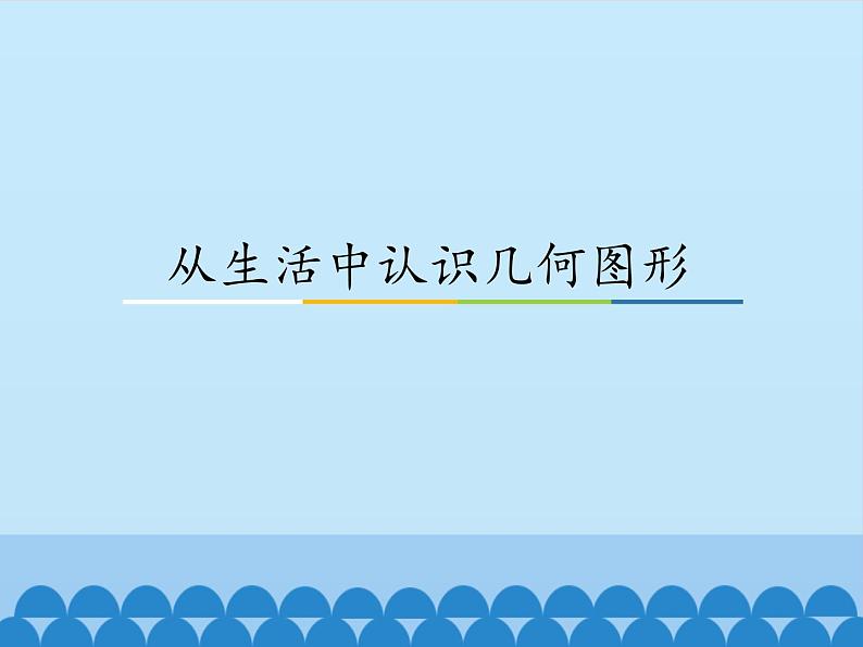 从生活中认识几何图形PPT课件免费下载01