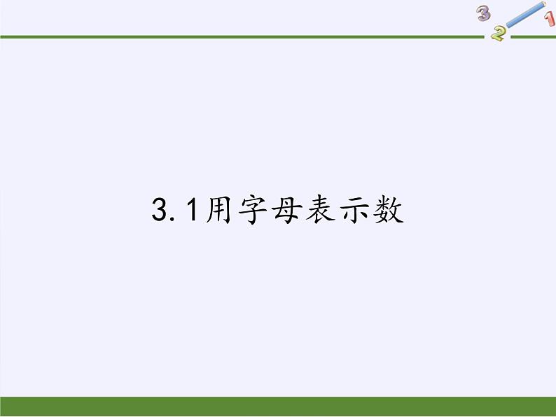 冀教版数学七年级上册 3.1用字母表示数(2)（课件）01