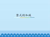 冀教版数学七年级上册 4.1 整式的加减_（课件）