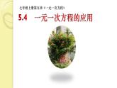 冀教版数学七年级上册 5.4 《 一元一次方程的应用（1）》（课件）