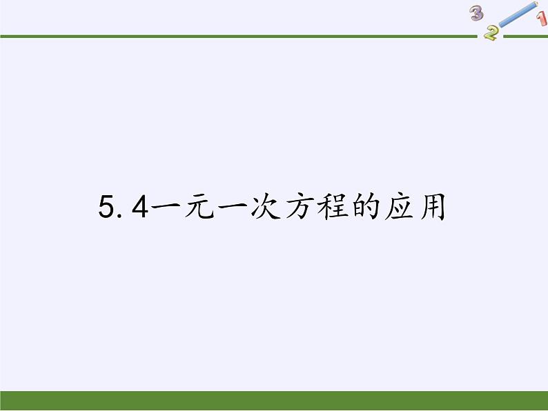 冀教版数学七年级上册 5.4一元一次方程的应用(1)（课件）第1页