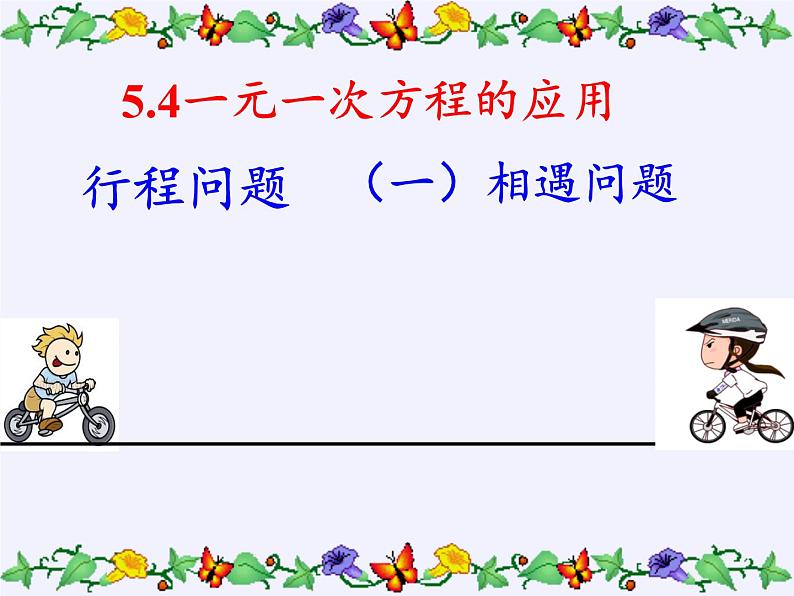 冀教版数学七年级上册 5.4一元一次方程的应用(1)（课件）第2页