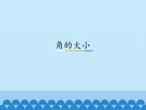 冀教版數(shù)學(xué)七年級上冊 2.6 角的大小_（課件）