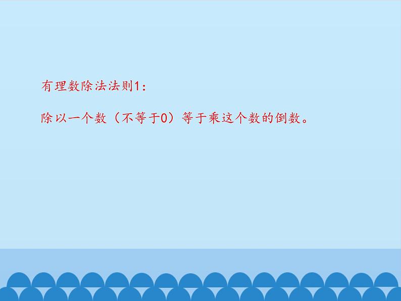 冀教版数学七年级上册 1.9 有理数的除法_（课件）04