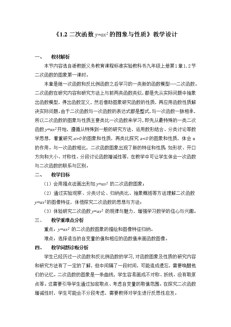 浙教版数学九年级上册 1.2二次函数y=ax2的图象与性质（教案）第1页