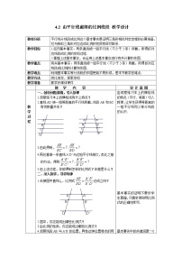 浙教版九年级上册4.2 由平行线截得的比例线段教案