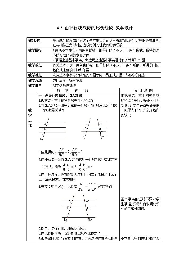 浙教版数学九年级上册 4.2 由平行线截得的比例线段（教案）第1页