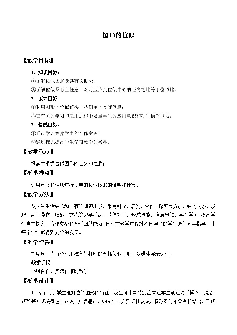 浙教版数学九年级上册 4.7 图形的位似_（教案）01