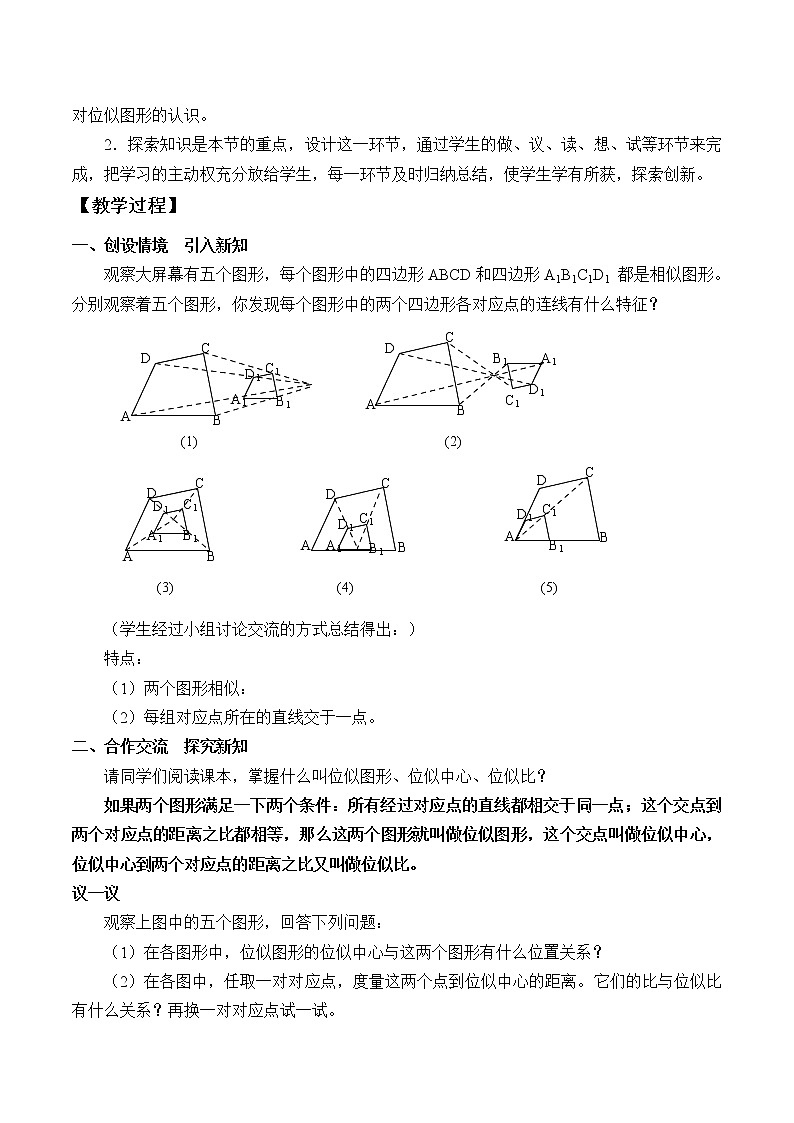 浙教版数学九年级上册 4.7 图形的位似_（教案）02