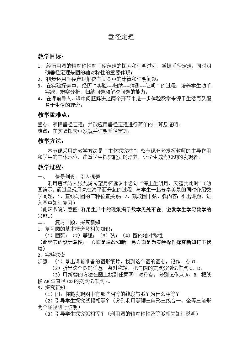 浙教版数学九年级上册 3.3 垂径定理 (2)（教案）01