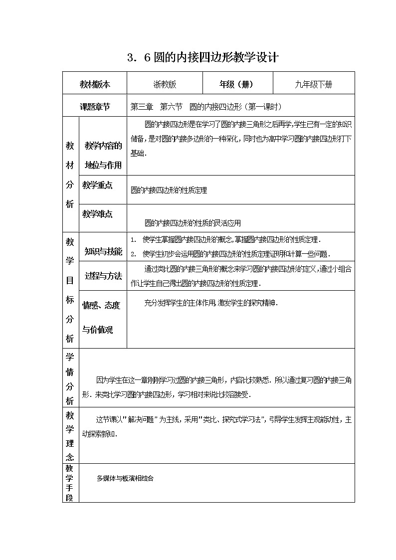 浙教版数学九年级上册 3.6 圆内接四边形 (2)（教案）第1页