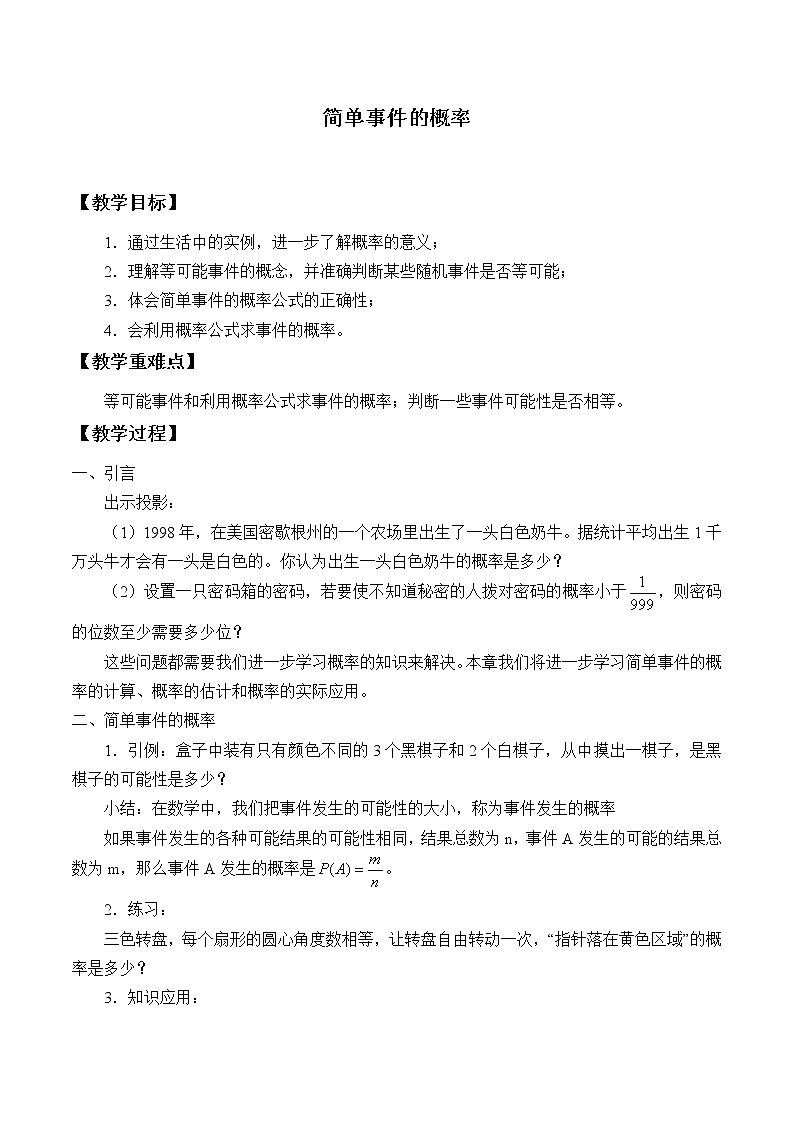 浙教版数学九年级上册 2.2 简单事件的概率_（教案）第1页
