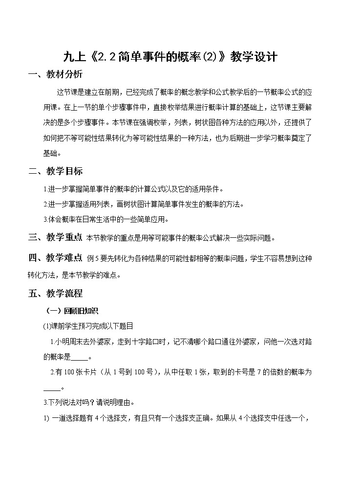 浙教版数学九年级上册 2.2 简单事件的概率（教案）01