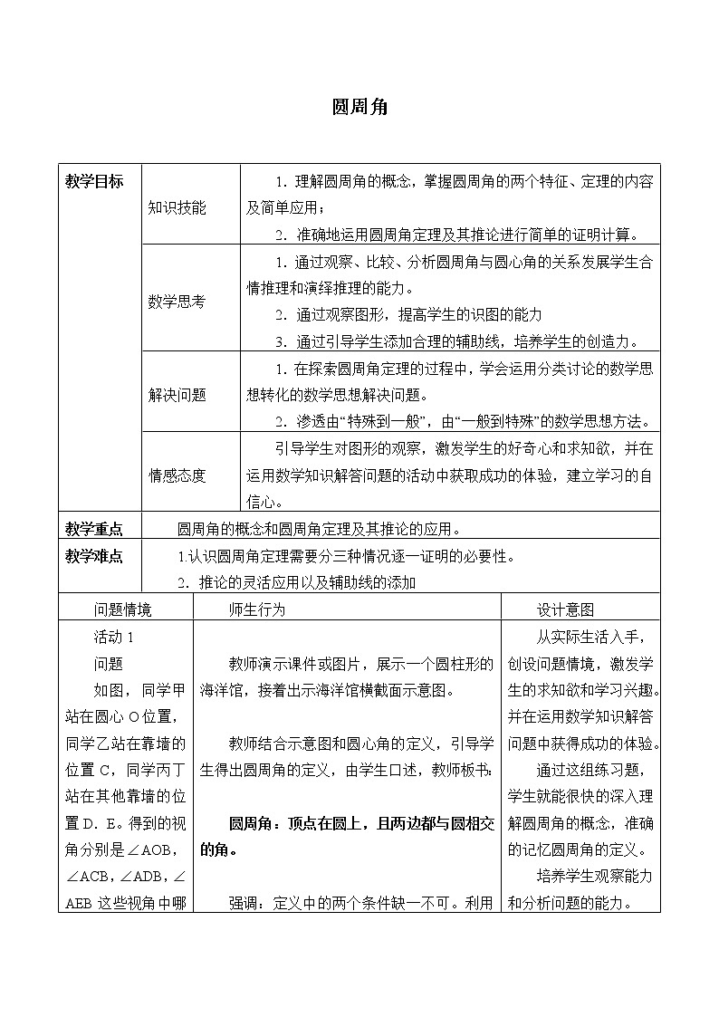 浙教版数学九年级上册 3.5 圆周角_（教案）01
