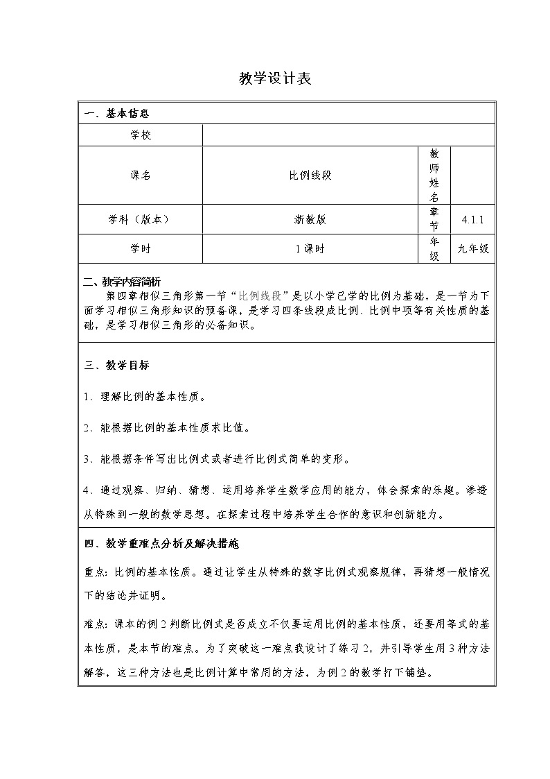 浙教版数学九年级上册 4.1 比例线段(2)（教案）01